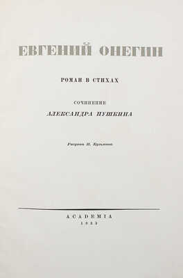 [Собрание В.Г. Лидина] Пушкин А.С. Евгений Онегин. Роман в стихах / Рис. Н. Кузьмина. М., 1933.